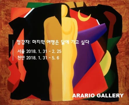 정강자: 마지막 여행은 달에 가고 싶다 전시 포스터