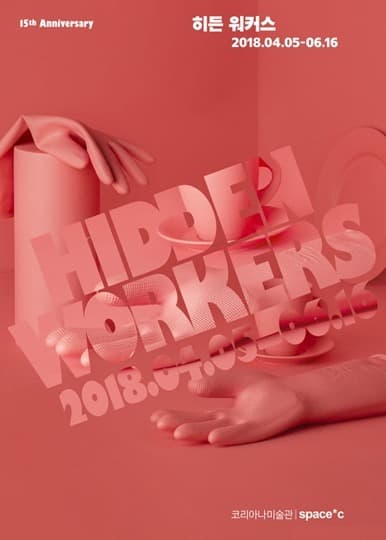 히든 워커스 포스터