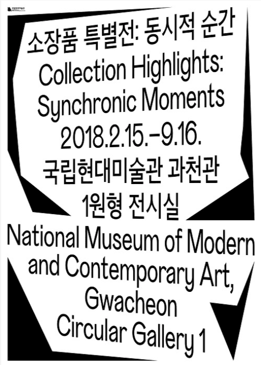 소장품 특별전 : 동시적 순간 포스터