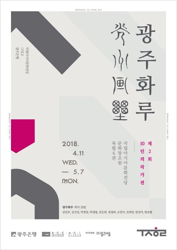광주화루 <10인의 작가전> 포스터