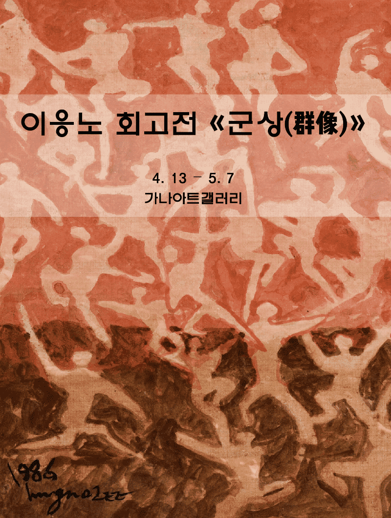이응노 회고전 <군상>