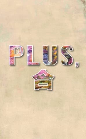 PLUS, 合 포스터