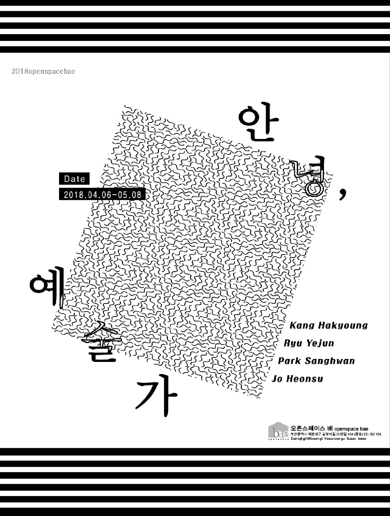 안녕, 예술가 포스터