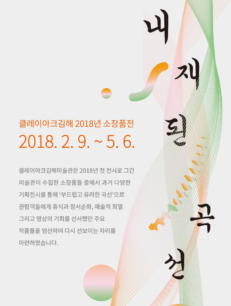 『내재된 곡선』展 포스터