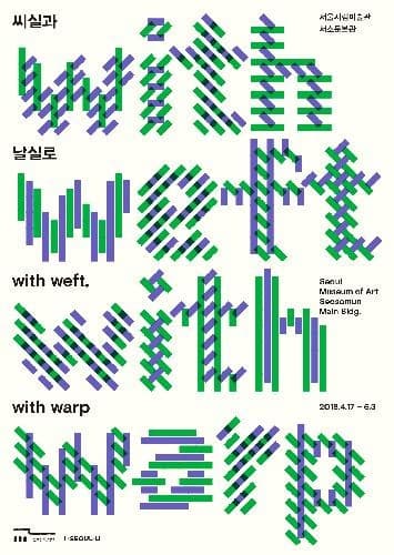 씨실과 날실로 포스터