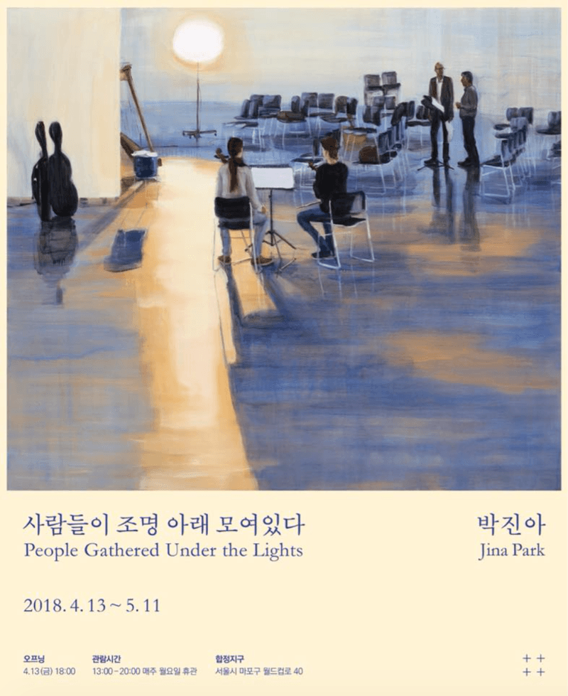 박진아 - 사람들이 조명 아래 모여있다.  포스터