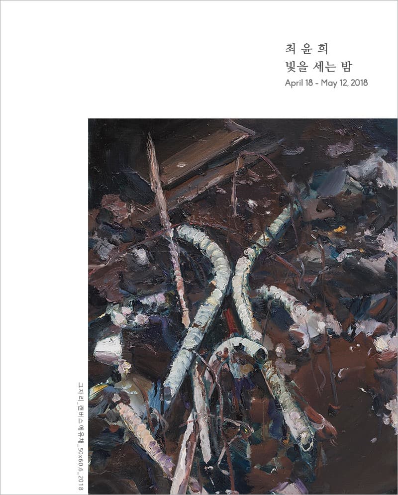 최윤희 - 빛을 세는 밤 전시 포스터