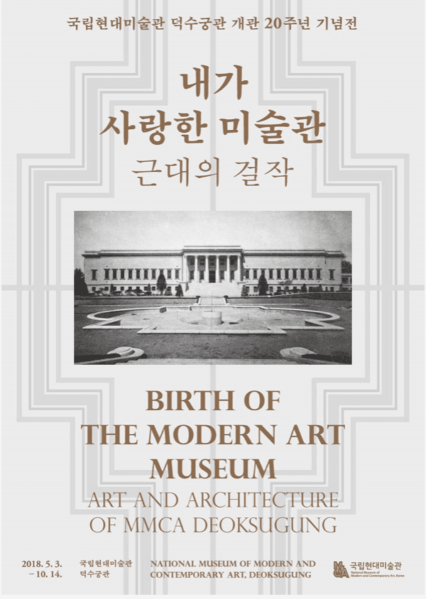 내가 사랑한 미술관: 근대의 걸작 포스터