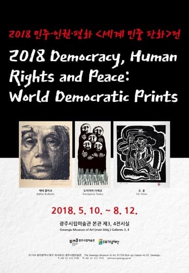 2018 민주·인권·평화 《세계 민중 판화》전 포스터