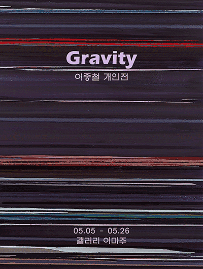 < Gravity > 이종철 개인전 포스터