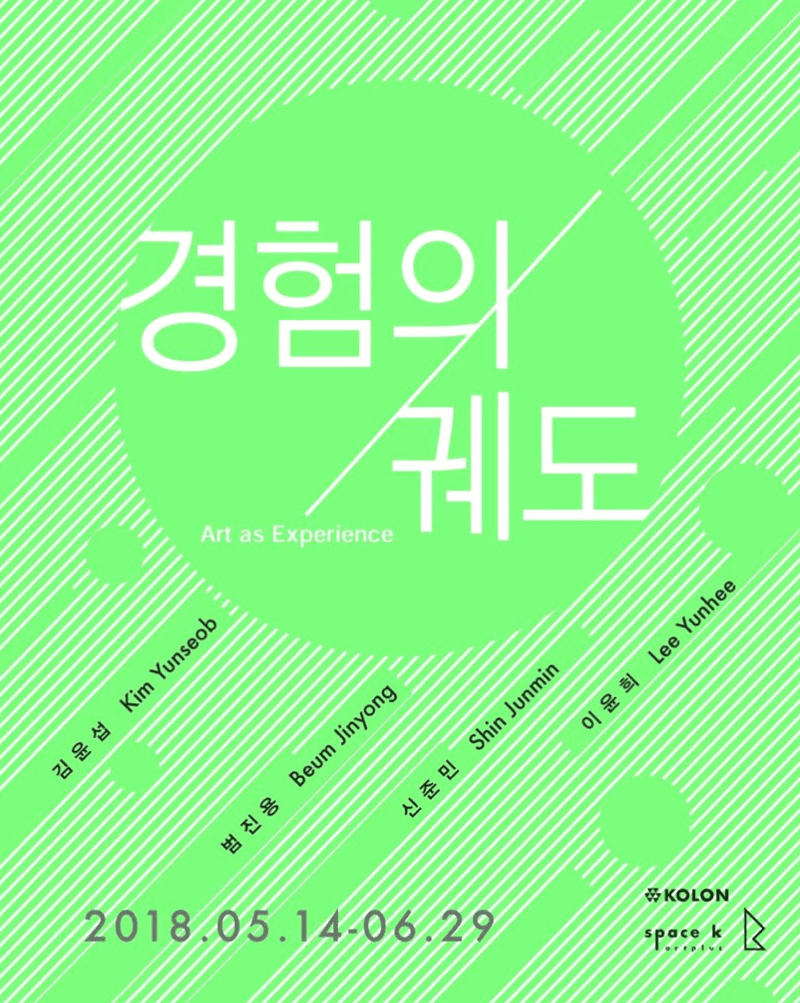 경험의 궤도 포스터
