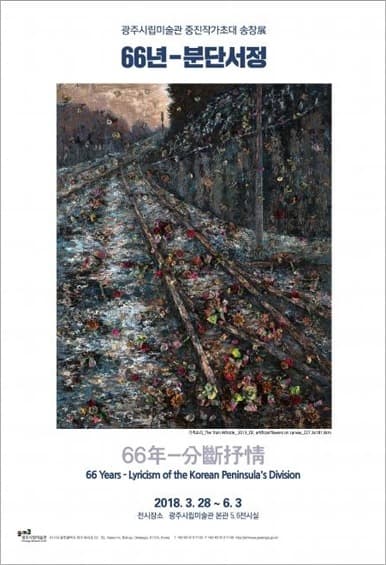 송창展 - 66년 - 분단서정 전시 포스터