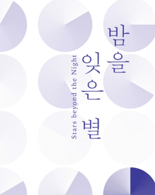 밤을 잊은 별 - 2018 청주창작스튜디오 입주작가 프리뷰전 포스터