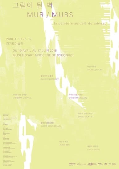 프랑스 벽화전 《그림이 된 벽 MUR/MURS, la peinture au-dela du tableau》 포스터