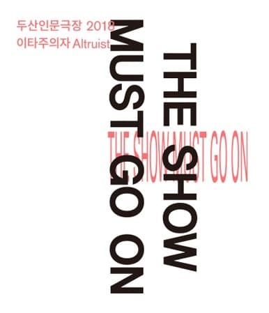 THE SHOW MUST GO ON 포스터