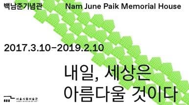 내일, 세상은 아름다울 것이다