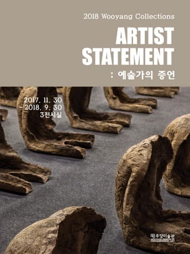 우양 소장품 전: 예술가의 증언