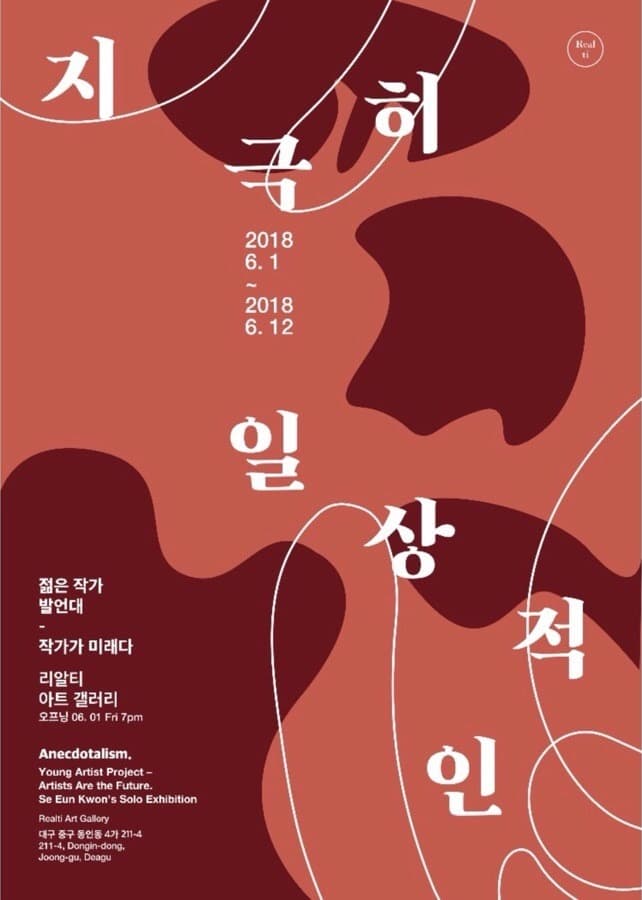 Anecdotalism_지극히 일상적인 포스터