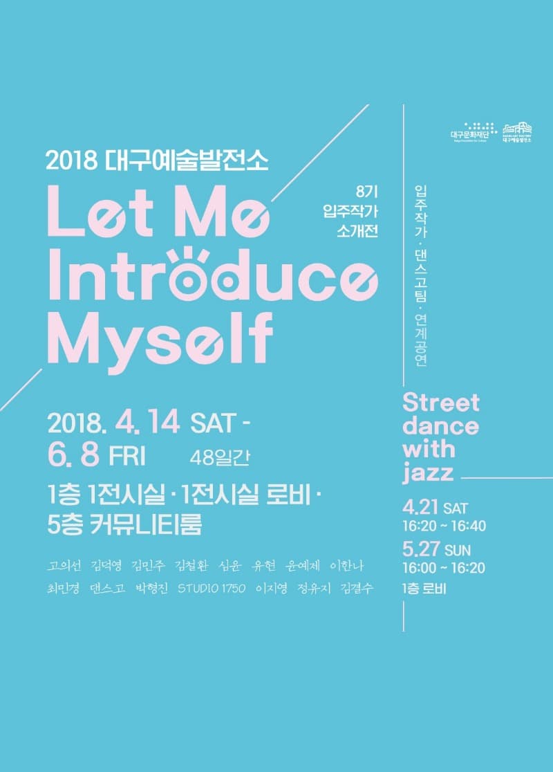대구예술발전소 8기 입주작가 소개전 포스터