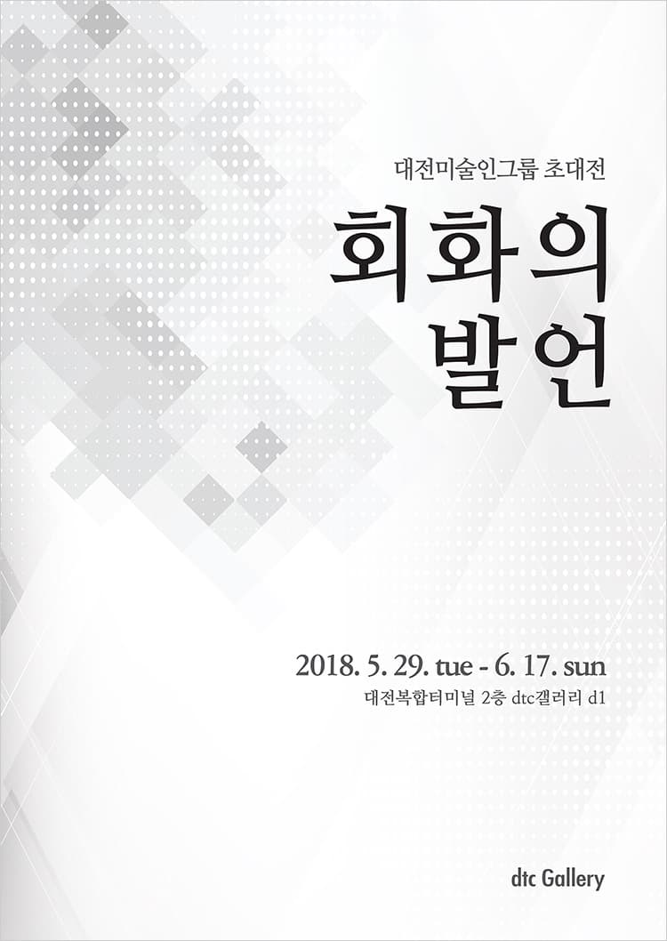 <회화의 발언> 전