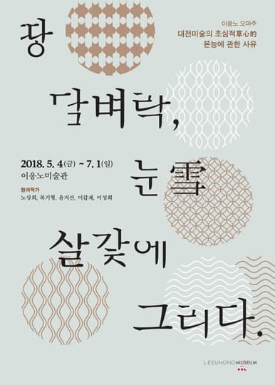 2018 이응노 오마주 – 땅 담벼락, 눈雪 살갗에 그리다. 포스터
