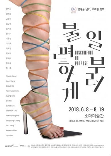 몸 주제 展 “일부러 불편하게” 포스터