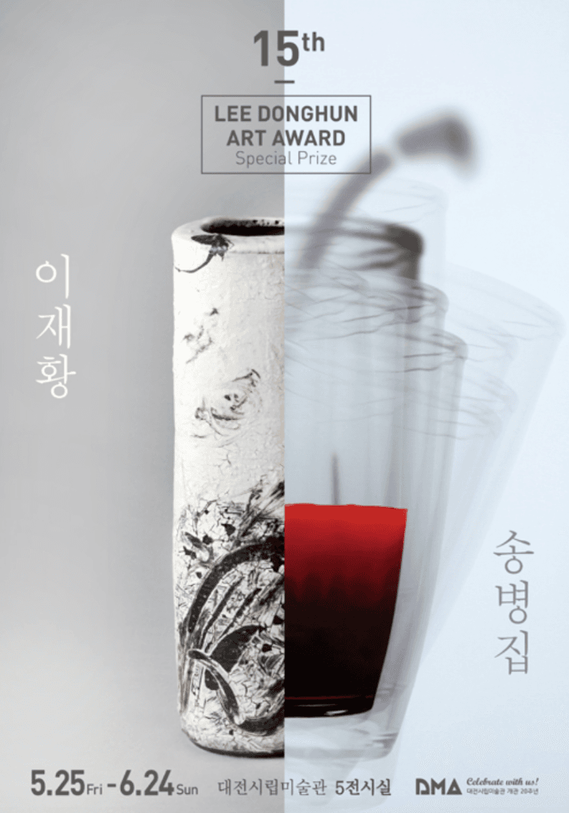 제15회 이동훈 미술상 특별상 수상작가  이재황_송병집 2인展 포스터