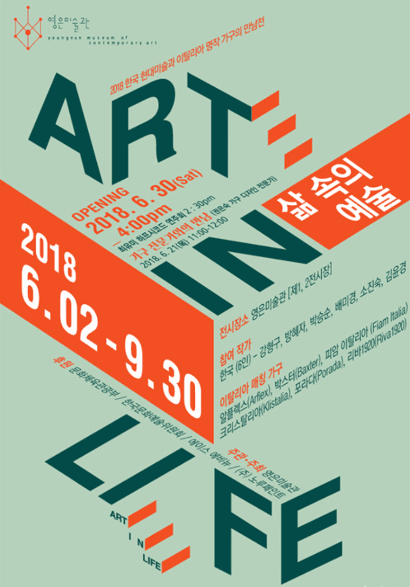 삶 속의 예술  2018 한국 현대미술과 이탈리아 명작 가구의 만남展 포스터