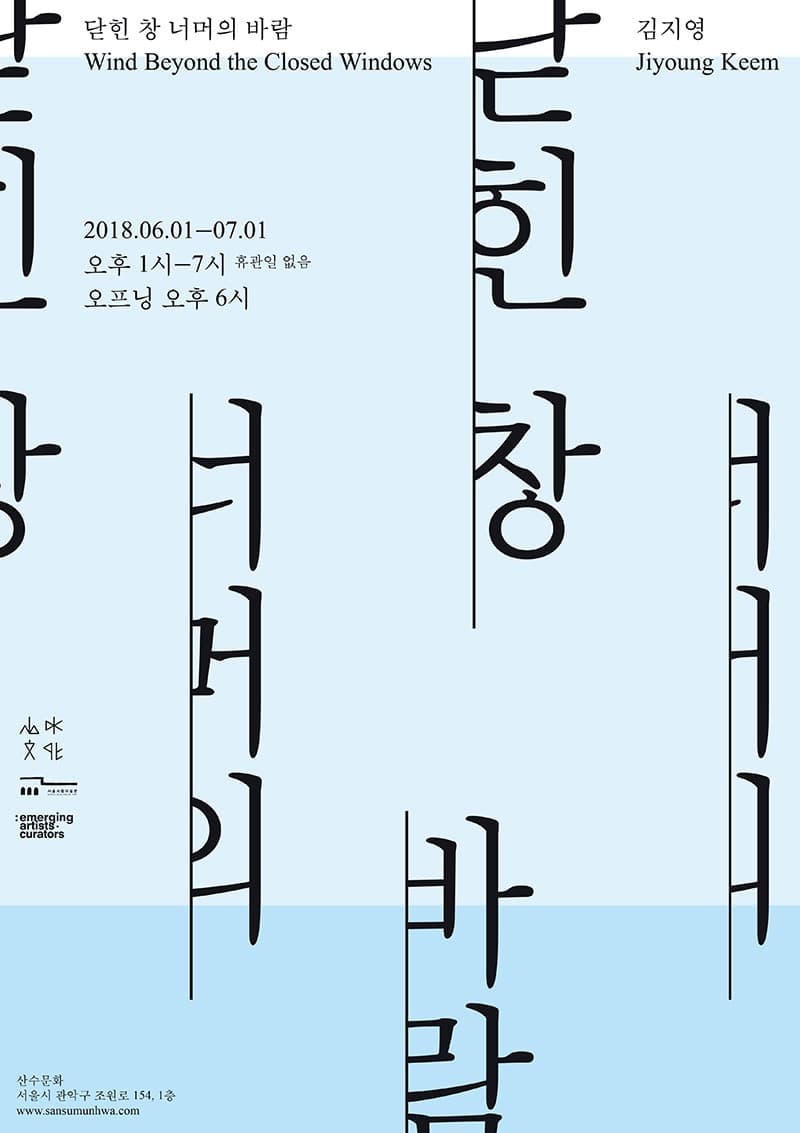 김지영 개인전 <닫힌 창 너머의 바람>