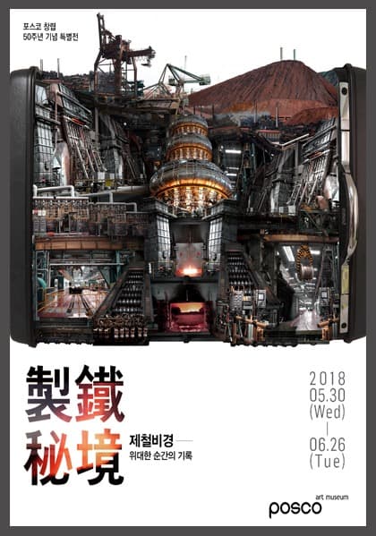 포스코 창립 50주년 기념 특별전 - 제철비경 製鐵秘境 포스터