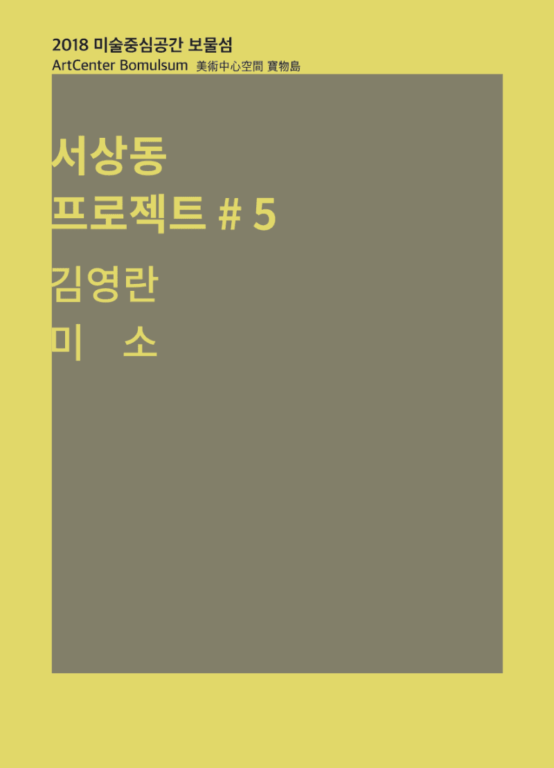 서상동 프로젝트 #5 포스터