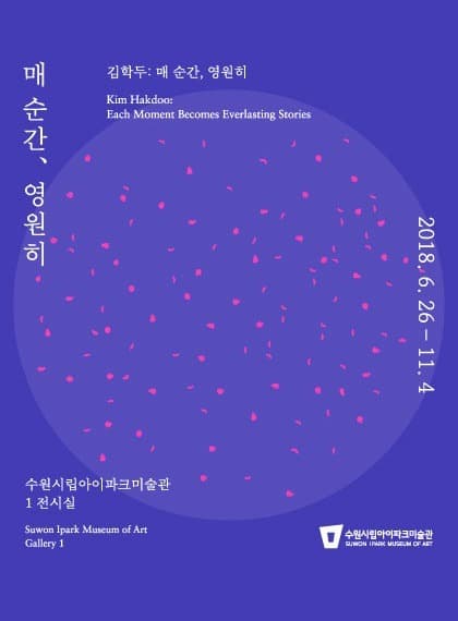 김학두: 매 순간, 영원히 포스터