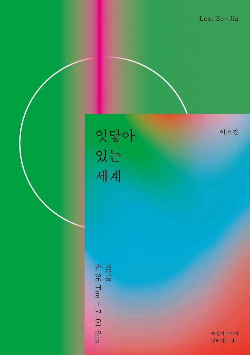 잇닿아 있는 세계 - 이소진개인전 포스터