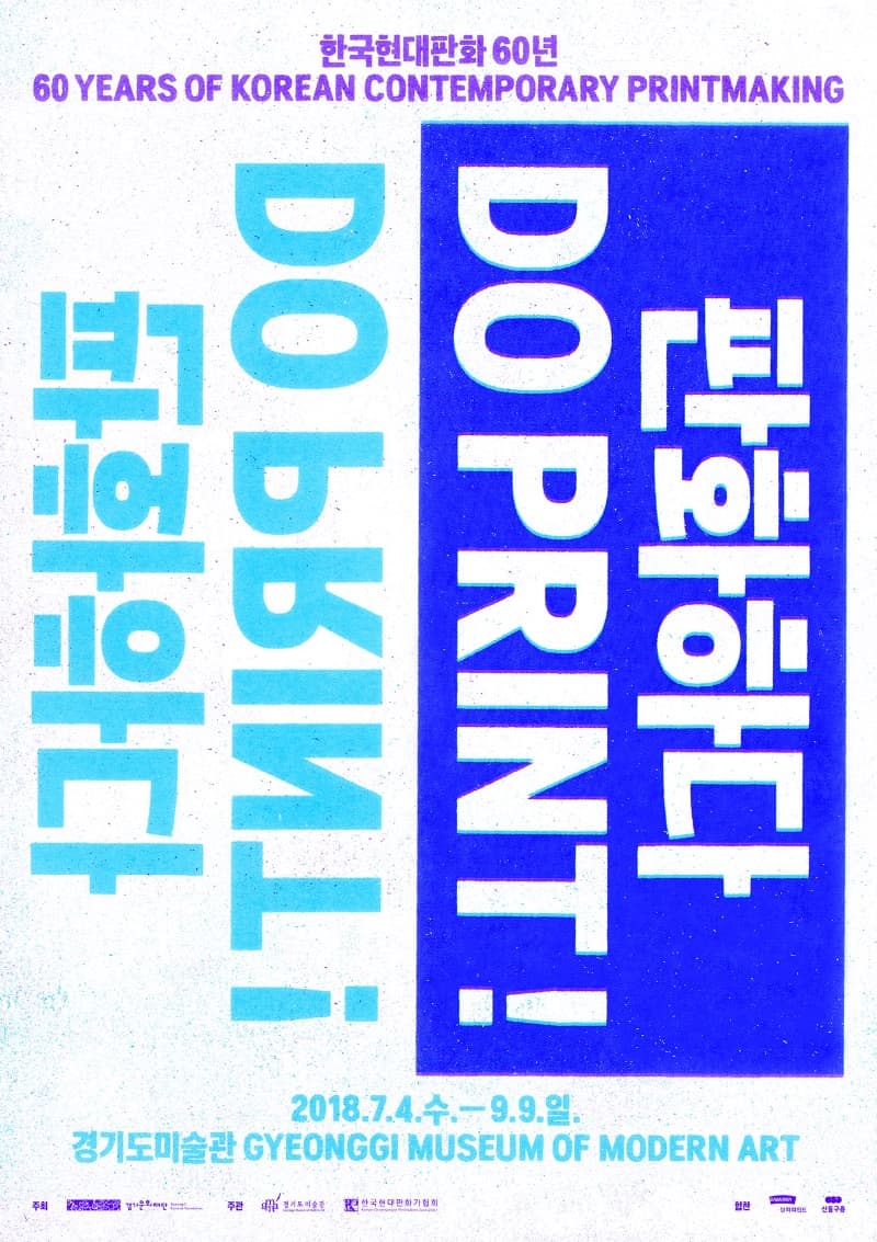 판화하다 - 한국현대판화 60년 포스터