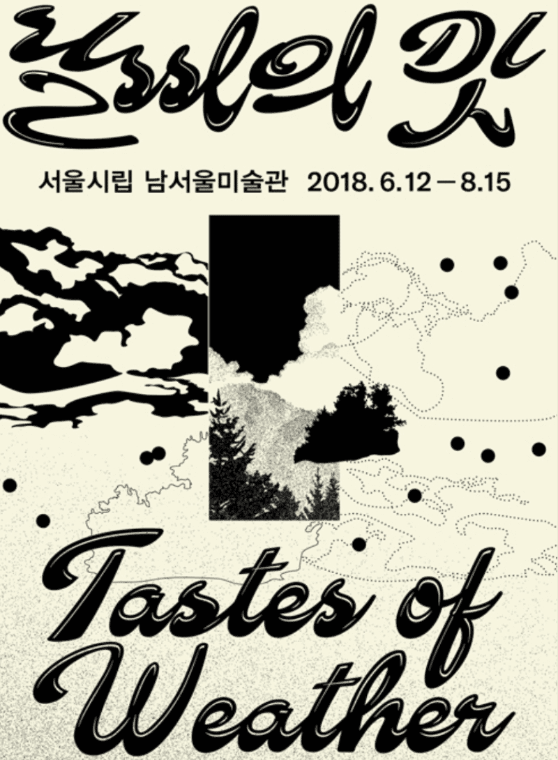 날씨의 맛 Tastes of Weather展 포스터