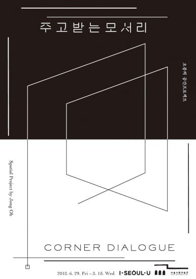 주고받는 모서리_오종의 공간프로젝트 Corner Dialogue Spatial Project by Jong Oh 전시 포스터