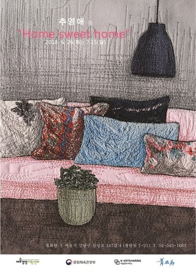 추영애 展 'Home sweet home' 포스터