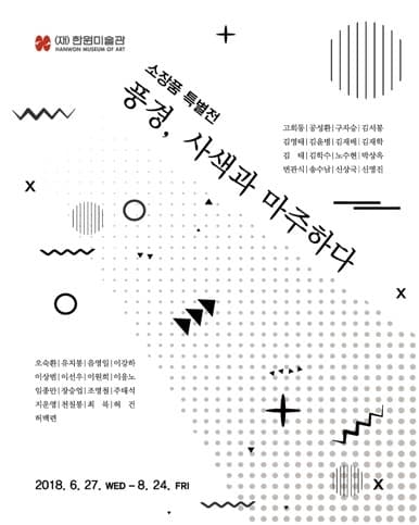 소장품 특별전 《풍경, 사색과 마주하다》 포스터