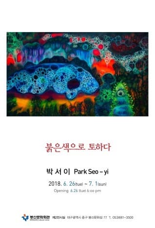 박서이 개인전 : 붉은색으로 토하다 포스터