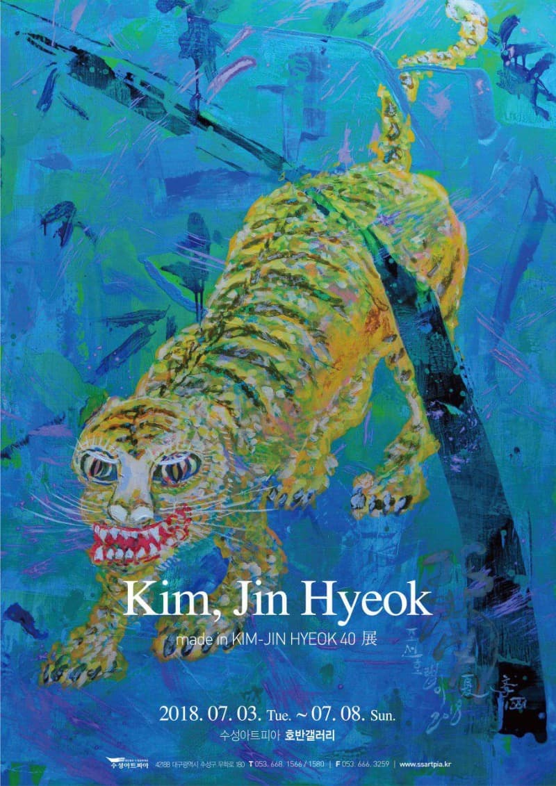 김진혁 < Made in KIM-JIN HYEOK 40 >展 포스터