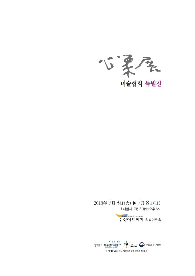심상전 미술협회 특별전 포스터