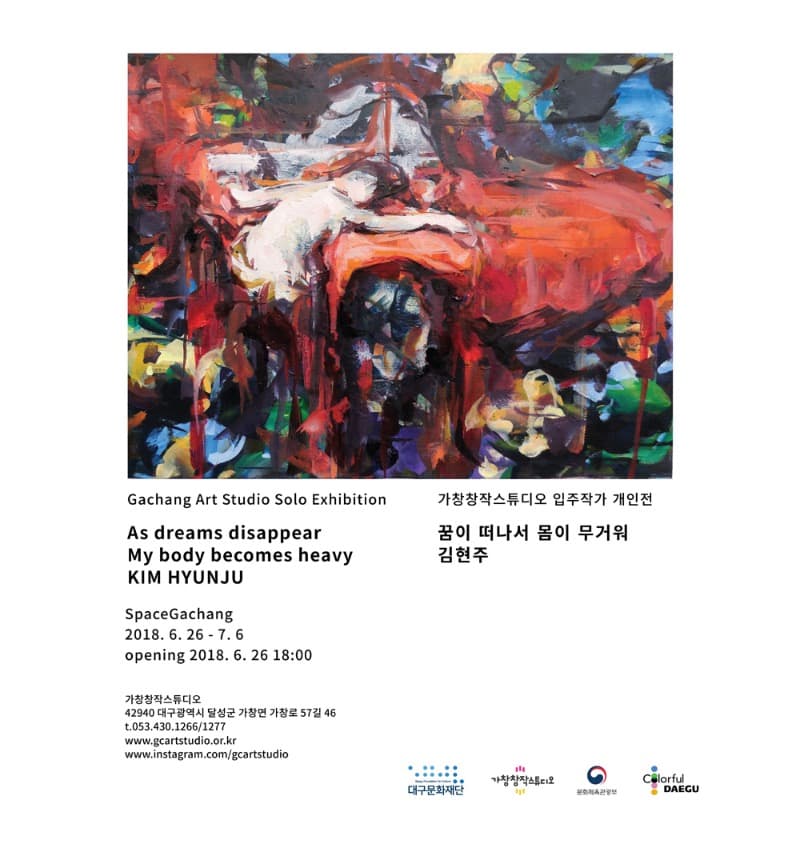 꿈이 떠나서 몸이 무거워 - 김현주 개인전 전시 포스터
