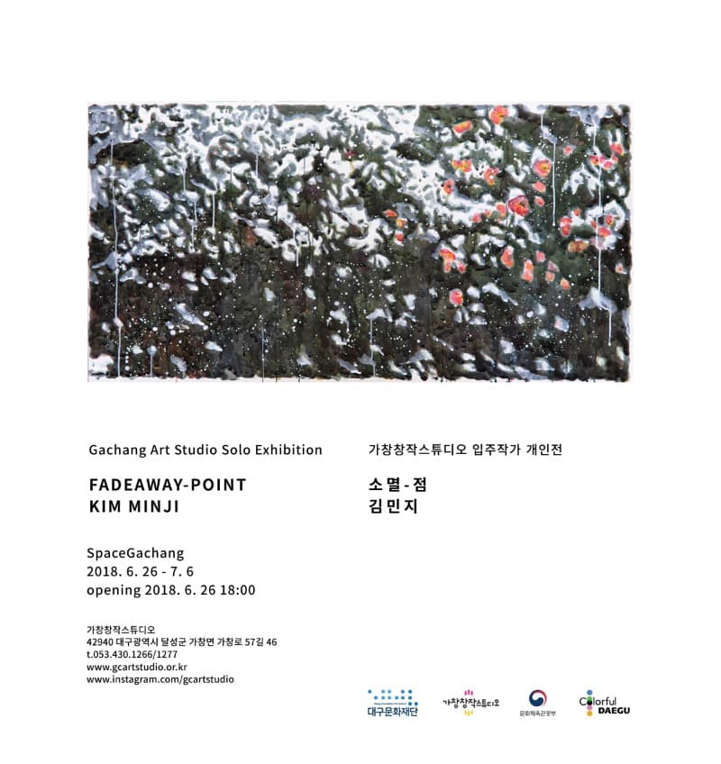 Fadeaway-point 소멸-점  - 김민지 개인전 포스터