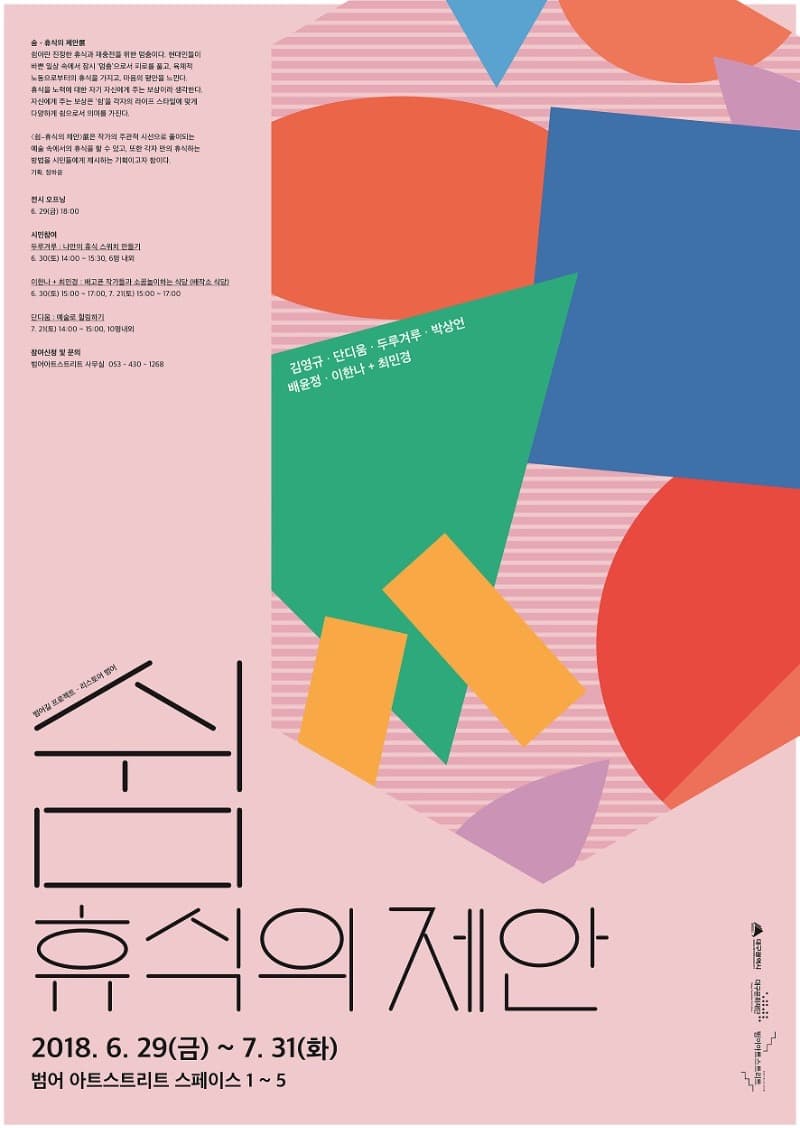 <쉼-휴식의 제안>展 포스터