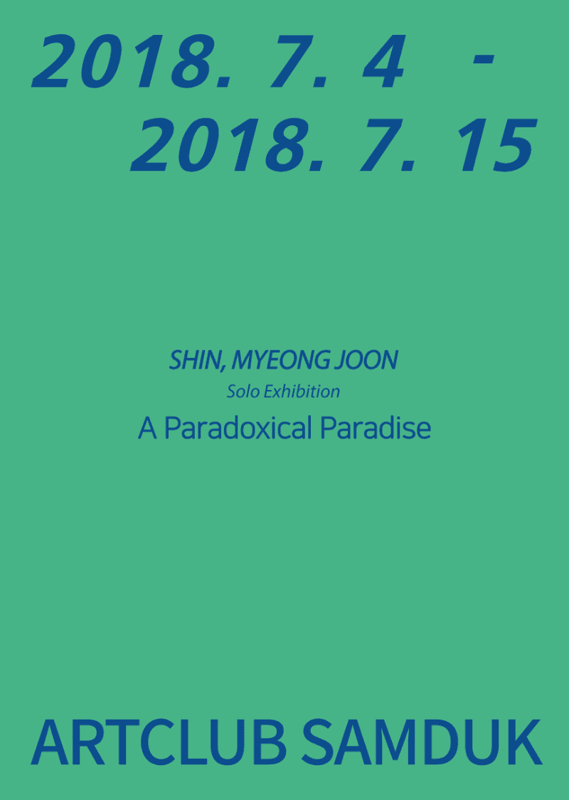 역설적 낙원 - 신명준 개인전 포스터