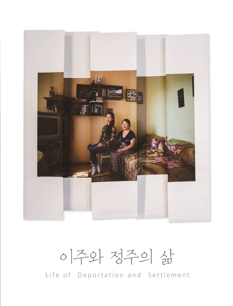 정성태 <이주와 정주의 삶: 고려사람>展 포스터