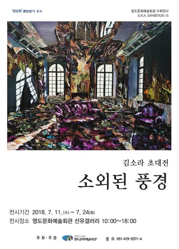 김소라 초대전 - 소외된 풍경