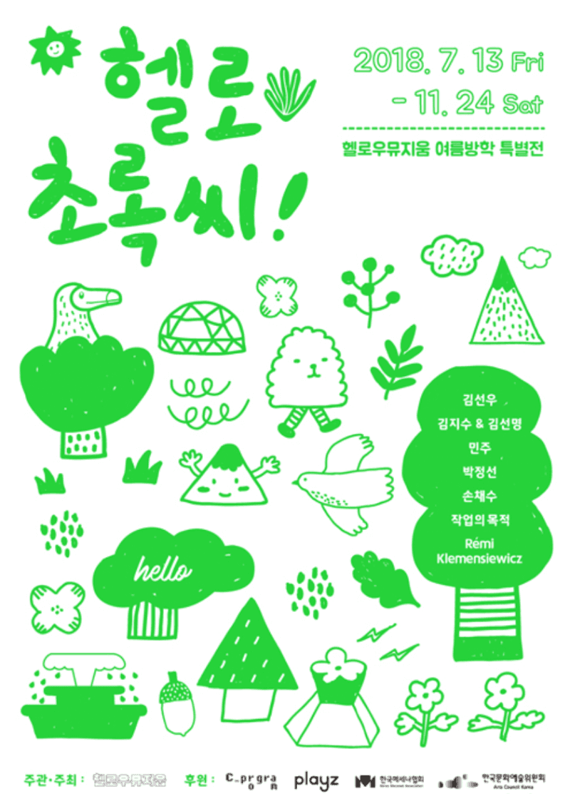 헬로 초록씨