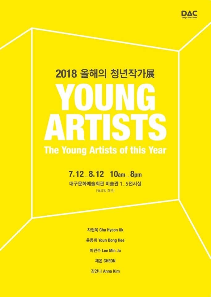 2018 올해의 청년작가전 포스터
