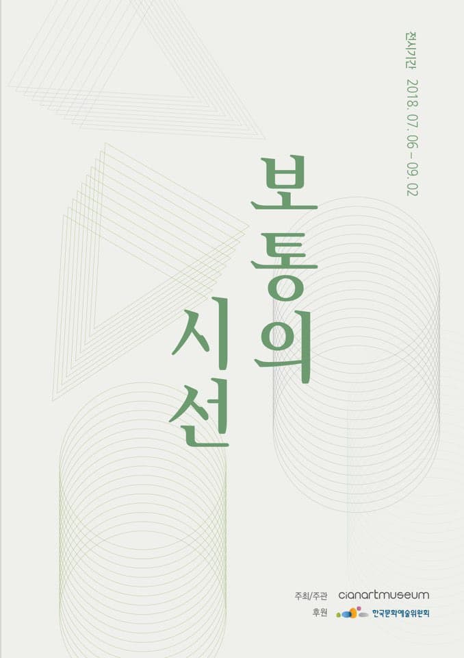 보통의 시선 전시 포스터